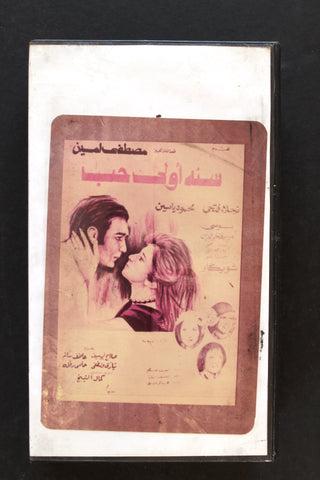 شريط فيديو فيلم سنه أولى حب PAL Arabic BTR Lebanese VHS Egyptian Film