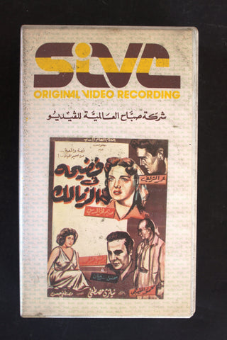 شريط فيديو فيلم فضيحة في الزمالك PAL Arabic BTR Lebanese VHS Egyptian Film