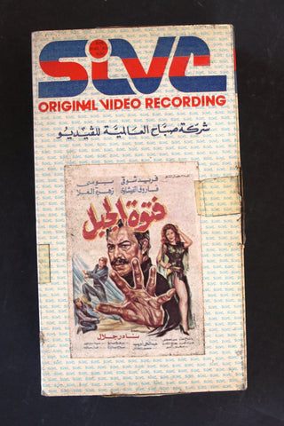 شريط فيديو فيلم فتوة الجبل PAL Arabic BTR Lebanese VHS Egyptian Film