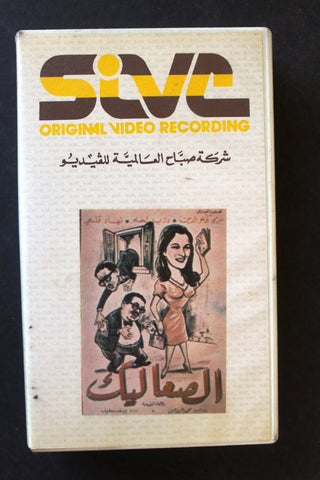 شريط فيديو فيلم الصعاليك، دريد لحام PAL Arabic BTR Lebanese VHS Egyptian Film