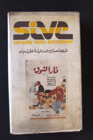 شريط فيديو فيلم نار الشوق, صباح PAL Arabic BTR Lebanese VHS Egyptian Film