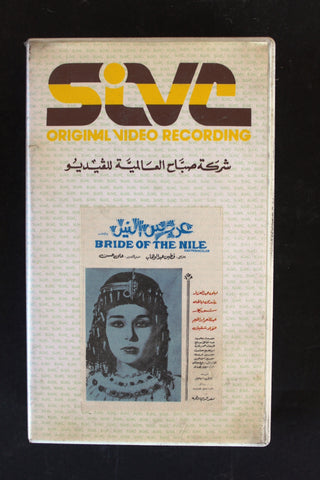 شريط فيديو فيلم عروس النيل, لبنى عبد العزيز MN PAL Arabic BTR Lebanese VHS Egyptian Film