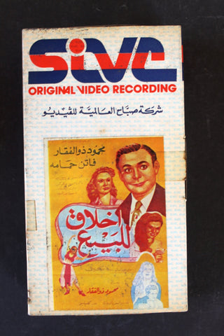 شريط فيديو فيلم أخلاق للبيع PAL Arabic BTR Lebanese VHS Egyptian Film