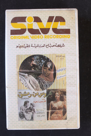 شريط فيديو فيلم سوري عروس من دمشق, إغراء PAL Arabic BTR Lebanese VHS Egyptian Film