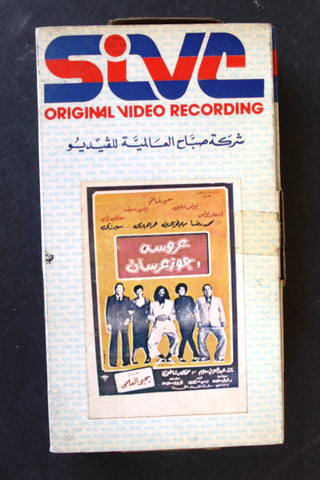 شريط فيديو فيلم عروسة وجوز عرسان PAL Arabic BTR Lebanese VHS Egyptian Film