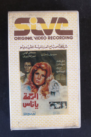 شريط فيديو فيلم الرحمة يا ناس, سهير رمزي PAL Arabic BTR Lebanese VHS Egyptian Film