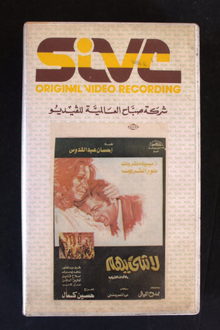 شريط فيديو فيلم لا شيء يهم PAL Arabic BTR Lebanese VHS Egyptian Film