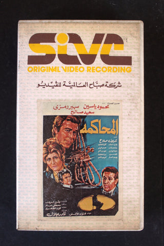 شريط فيديو فيلم المحاكمة PAL Arabic BTR Lebanese VHS Egyptian Film