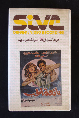 شريط فيديو فيلم بائعة الحب, ناهد شريف PAL Arabic BTR Lebanese VHS Egyptian Film