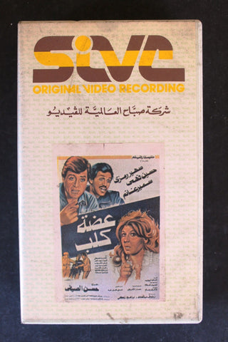 شريط فيديو فيلم عضة كلب, سهير رمزي PAL Arabic BTR Lebanese VHS Egyptian Film