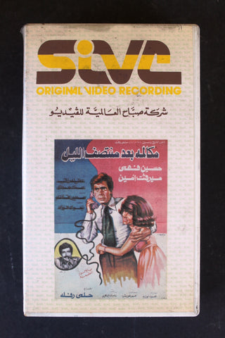 شريط فيديو فيلم مكالمة بعد منتصف الليل PAL Arabic BTR Lebanese VHS Egyptian Film