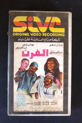 شريط فيديو فيلم الفرن PAL Arabic BTR Lebanese VHS Egyptian Film