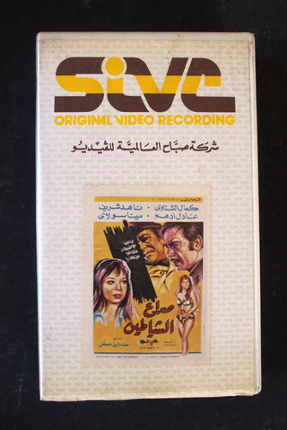 شريط فيديو فيلم صراع الشياطين, ناهد شريف PAL Arabic BTR Lebanese VHS Egyptian Film