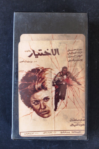 شريط فيديو فيلم الاختيار, سعاد حسني PAL Arabic BTR Lebanese VHS Egyptian Film