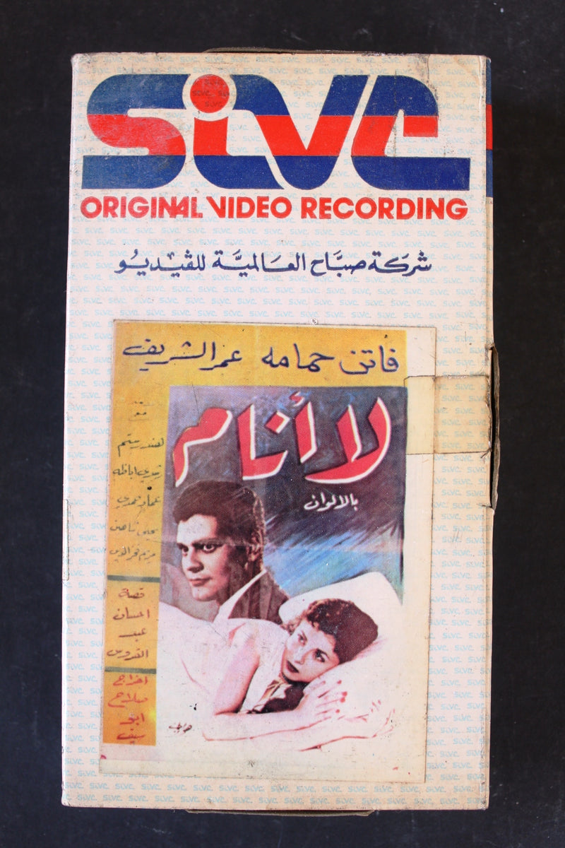 شريط فيديو فيلم لا أنام, فاتن حمامة PAL Arabic BTR Lebanese VHS Egypti ...