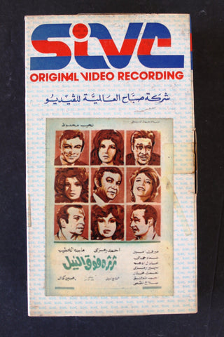 شريط فيديو فيلم ثرثرة فوق النيل PAL Arabic BTR Lebanese VHS Film