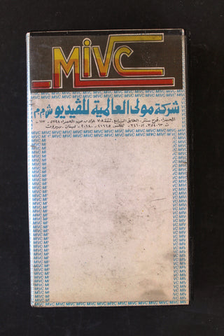 شريط فيديو فيلم كباريه الحياة PAL Arabic BTR Lebanese VHS Film