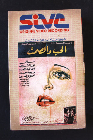 شريط فيديو فيلم الحب الصمت PAL Arabic BTR Lebanese Betamax Egyptian Film