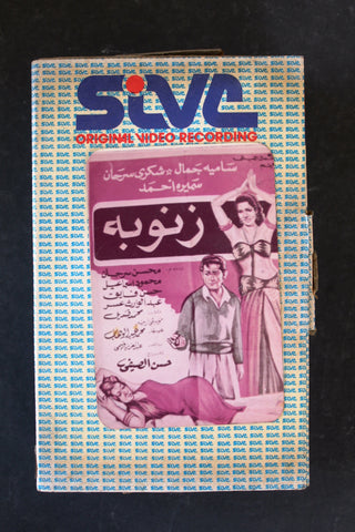 شريط فيديو فيلم زنوبة PAL Arabic BTR Lebanese Betamax Egyptian Film