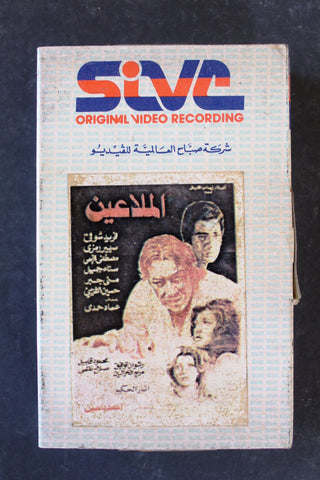 شريط فيديو فيلم الملاعين, سهير رمزي PAL Arabic BTR Lebanese Betamax Egyptian Film