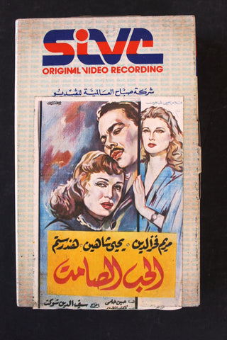 شريط فيديو فيلم الحب الصامت PAL Arabic BTR Lebanese Betamax Egyptian Film