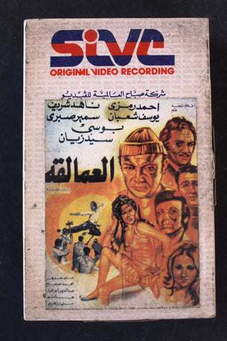 شريط فيديو فيلم العملاق - فريد شوقي PAL Arabic BTR Lebanese Betamax Egyptian Film