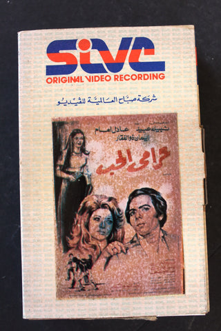 شريط فيديو فيلم حرامي الحب PAL Arabic BTR Lebanese Betamax Egyptian Film