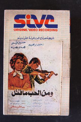 شريط فيديو فيلم ومن الحب ما قتل PAL Arabic BTR Lebanese Betamax Egyptian Film