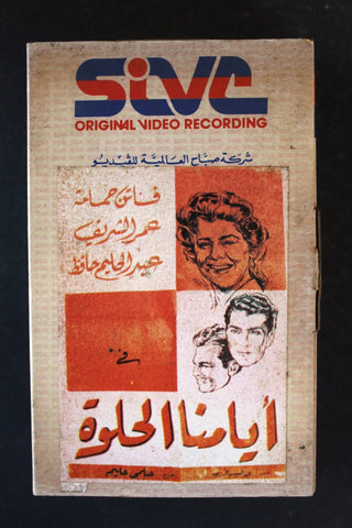 شريط فيديو فيلم أيامنا الحلوة Lebanese Arabic BTR Betamax Tape Film