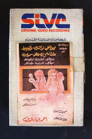 شريط فيديو فيلم المرايه Lebanese Arabic BTR Betamax Tape Film