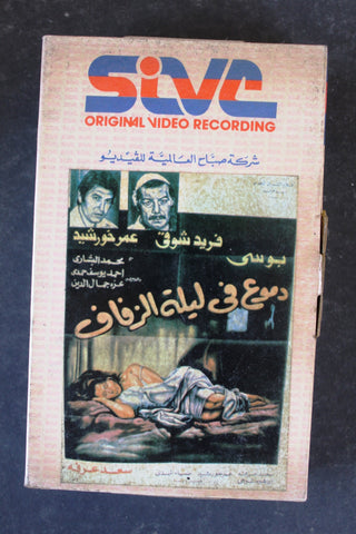 شريط فيديو فيلم دموع في ليلة زفاف PAL Arabic BTR Lebanese Betamax Egyptian Film