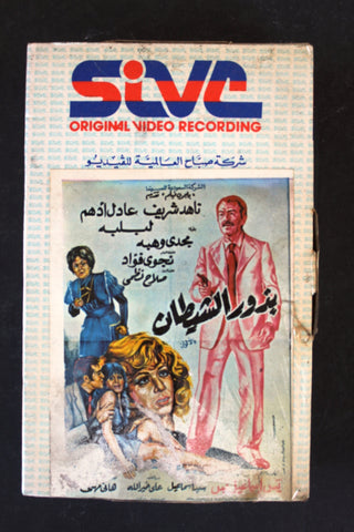 شريط فيديو فيلم بذور الشيطان , ناهد شريف PAL Arabic BTR Lebanese Betamax Egyptian Film