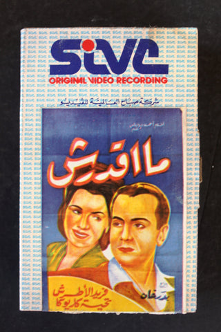 شريط فيديو فيلم ما أقدرش PAL Arabic BTR Lebanese Betamax Egyptian Film