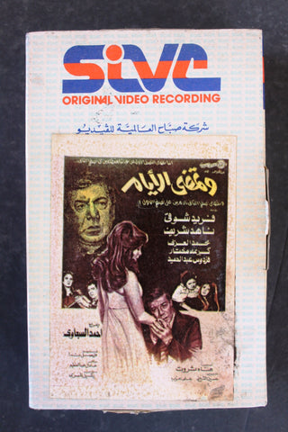 شريط فيديو فيلم وتمضي الأيام PAL Arabic BTR Lebanese Betamax Egyptian Film