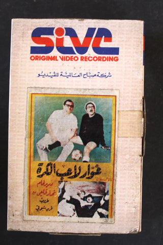 شريط فيديو فيلم سوريا غوار لاعب كرة, دريد لحام PAL Arabic BTR Lebanese Betamax Syrian Film