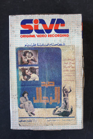 شريط فيديو فيلم لبنان, صيد الرجال PAL Arabic BTR Lebanese Betamax Egyptian Film