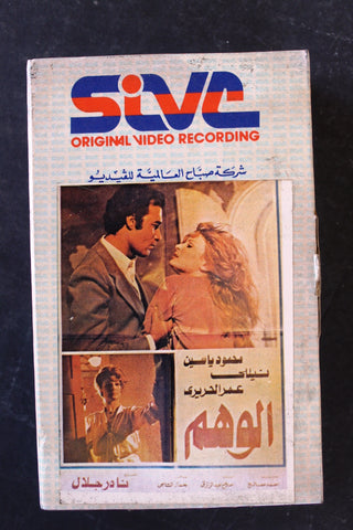 شريط فيديو فيلم الوهم PAL Arabic BTR Lebanese Betamax Egyptian Film