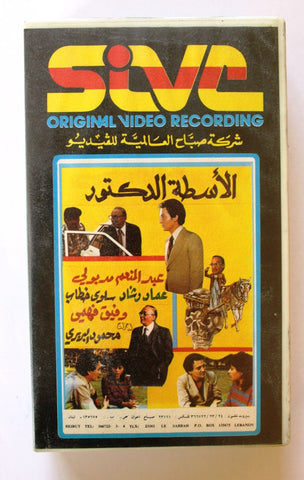 شريط فيديو فيلم ﺳﻬﺮﺓ ﺗﻠﻴﻔﺰﻳﻮﻧﻴﺔ الاسطى الدكتور PAL Arabic BTR Lebanese VHS Egyptian Film