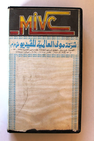 شريط فيديو فيلم حرامي الحب PAL Arabic BTR Lebanese VHS Egyptian Film