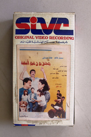 شريط فيديو فيلم مجرم رغم انفة, سمير غانم Lebanese Arabic BTR VHS Tape Film