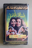 شريط فيديو فيلم النشالات الفاتنات Lebanese Arabic BTR VHS (Large Collectable Box) Tape Film