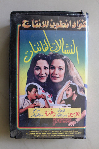 شريط فيديو فيلم النشالات الفاتنات Lebanese Arabic BTR VHS (Large Collectable Box) Tape Film