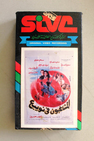 شريط فيديو فيلم مشاغبون في نويبع Lebanese Arabic BTR VHS Tape Film