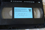 شريط فيديو مسلسل قطار منتصف الليل PAL (6 Parts) Arabic Lebanese BTR VHS Tape