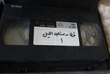 شريط فيديو مسلسل قطار منتصف الليل PAL (6 Parts) Arabic Lebanese BTR VHS Tape