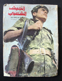 مجلة الجيش الشعبي Baghdad Iraq The Popular Army #6 Magazine 1980