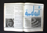 مجلة الجيش الشعبي Baghdad Iraq The Popular Army #6 Magazine 1980