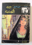 كتاب بين القصرين, نجيب محفوظ الطبعة الأولى Novel 1st Edition Arabic Book 1973