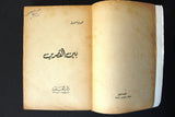 كتاب بين القصرين, نجيب محفوظ الطبعة الأولى Novel 1st Edition Arabic Book 1973