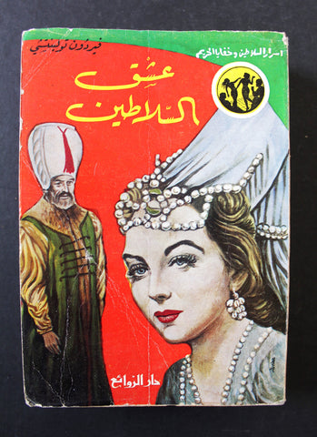 كتاب عشق السلاطين, تولينتشي فيردون, دار الروائع Arabic Lebanese Novel Book 1966